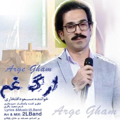 مسعود افتخاری ارگ غم